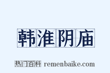 韩淮阴庙是什么意思的图片